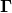 \mathbf{\Gamma}